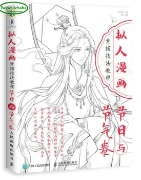 Оригинальная учебная книга по технике рисования антропоморфных мультфильмов, японский стиль: фестивали и солнечные термины